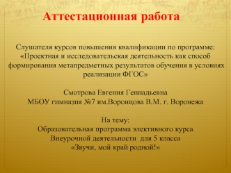 Аттестационная работа. Приобщение школьников к музыкальным традициям родного края через активизацию их творческого потенциала