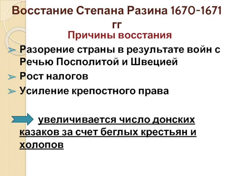 Итоги восстания степана разина 1670 1671