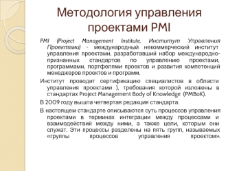 Методология управления проектами PMI