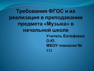 Требования ФГОС и их реализация в преподавании предмета Музыка в начальной школе