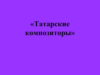 Татарские композиторы