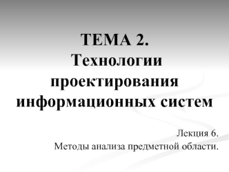 Лекция 6. Методы анализа предметной области