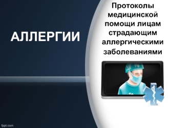 Аллергии. Протоколы медицинской помощи лицам, страдающим аллергическими заболеваниями