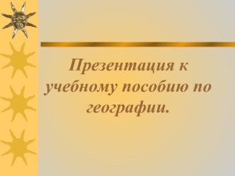 Презентация к учебному пособию по географии.