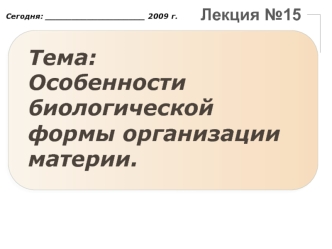 Тема: 
Особенности биологической формы организации материи.