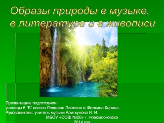 Образы природы в музыке,  
в литературе и в живописи