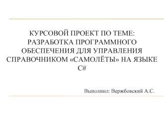 Разработка программного обеспечения для управления справочником Самолёты на языке С#