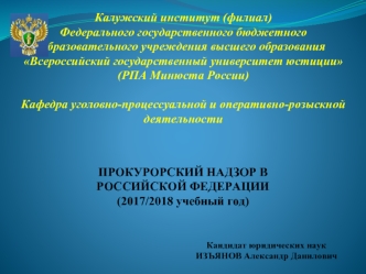 Система органов и организаций прокуратуры Российской Федерации