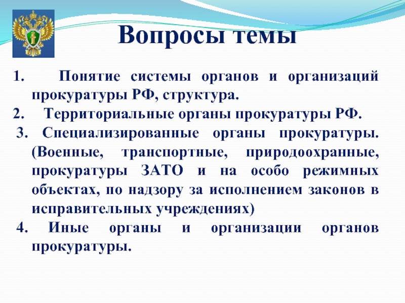 Реферат: Система территориальных органов прокуратуры в Российской Федерации