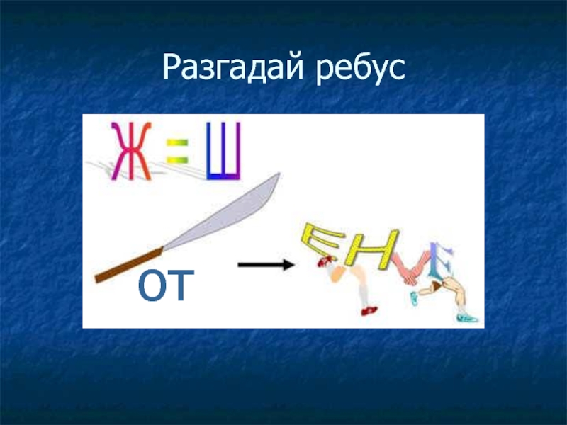 Разгадай ребус л. Ребусы про отношения. Ребус к слову отношение. Ребусы со словом отношения. Ребус взаимоотношения.