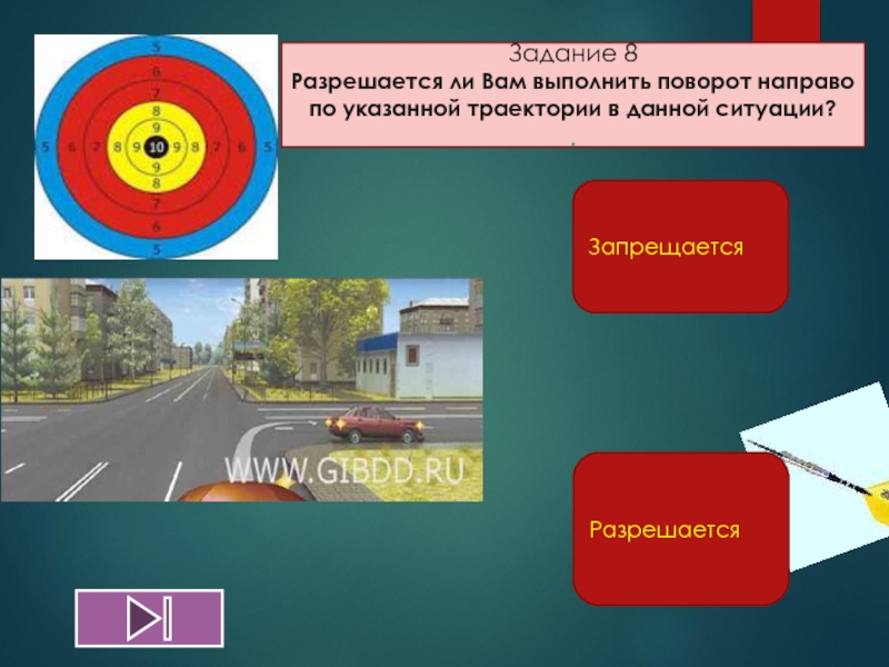 В данной ситуации вам разрешается. Поворот направо по указанной траектории. Разрешается ли вам выполнить поворот направо. Разрешается ли выполнить поворот направо по указанной траектории. Разрешено ли выполнить поворот направо в данной ситуации.