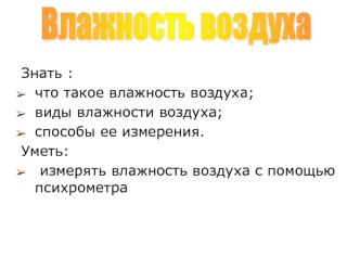 Влажность воздуха