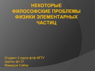 Некоторые философские проблемы физики элементарных частиц