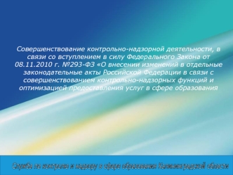 Совершенствование контрольно-надзорной деятельности, в связи со вступлением в силу Федерального Закона от 08.11.2010 г. №293-ФЗ О внесении изменений в отдельные законодательные акты Российской Федерации в связи с совершенствованием контрольно-надзорных фу