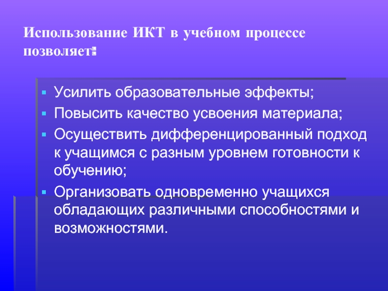 Процессы и позволяя поддерживать. Образовательный эффект это. Повышение качества усвоения материала. Включение ИКТ В учебный процесс позволяет. Эффекты в образовательном процессе примеры.