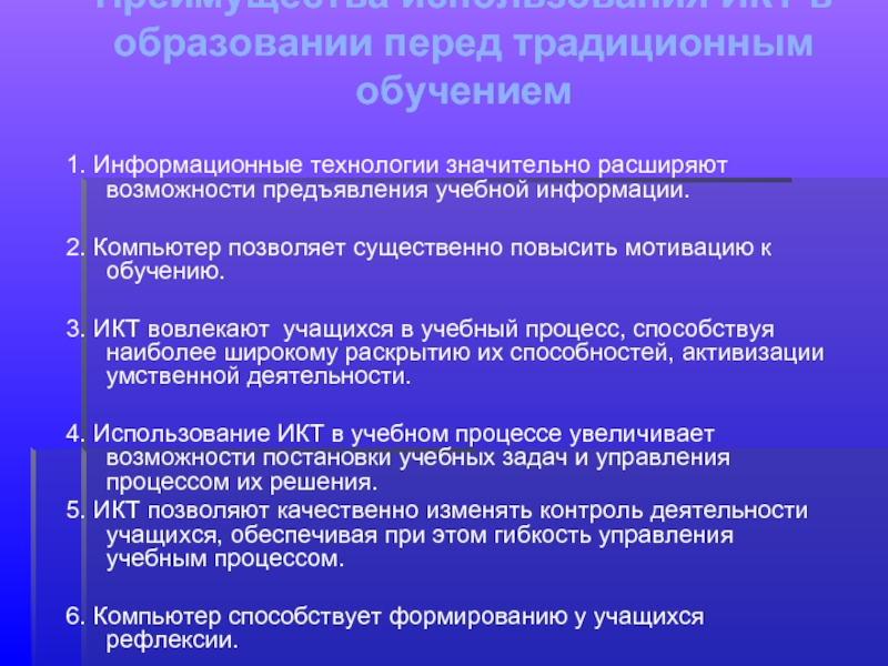 Используя преимущества. Преимущества использования ИКТ В образовании. Преимущество использования ИКТ перед традиционным обучением. Преимущества ИКТ В образовании перед традиционным обучением. Технология развития критического мышления особенности.