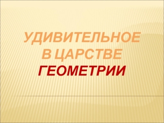 Жили–были два брата : треугольник с квадратом Старший – квадратный, добродушный, приятный. Младший – треугольный, вечно недовольный.