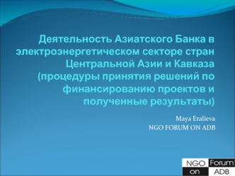 Деятельность Азиатского Банка в электроэнергетическом секторе стран Центральной Азии и Кавказа (процедуры принятия решений по финансированию проектов и полученные результаты)