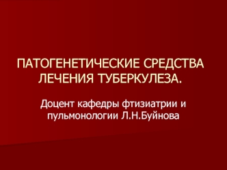 Патогенетические средства лечения туберкулеза