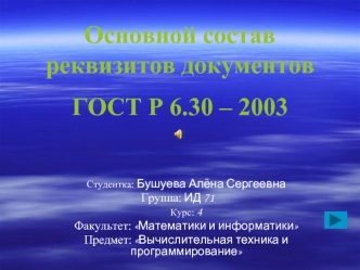 Основной состав реквизитов документов ГОСТ Р 6.30 – 2003