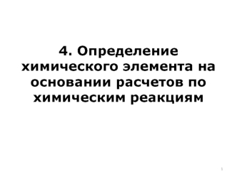 Определение химического элемента на основании расчетов по химическим реакциям