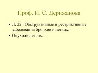 Обструктивные и рестриктивные заболевания бронхов и легких. Опухоли легких