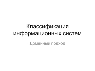 Классификация информационных систем