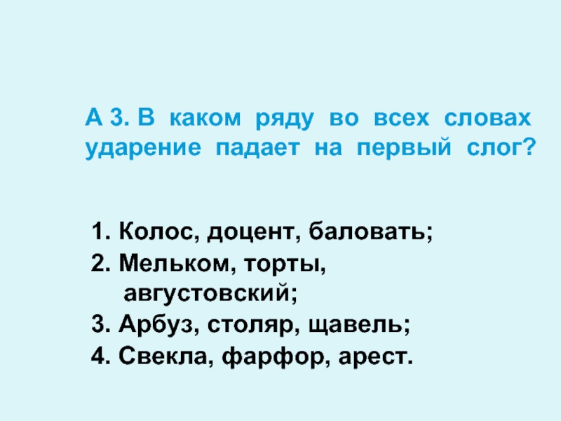 В каком ряду представлены. В каком ряду во всех словах ударение падает на первый слог. Ударение на первый слог ожил. Ударение на первый слог Колос. Арбуз ударение в слове Арбуз.