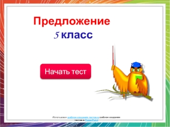 Использован шаблон создания тестов в PowerPointшаблон создания тестов в PowerPoint.