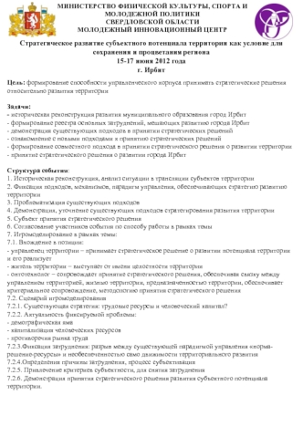 Стратегическое развитие субъектного потенциала территории как условие для сохранения и процветания региона
15-17 июня 2012 года
г. Ирбит