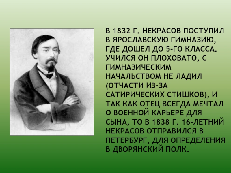 Некрасов учился в. Некрасов 1832.