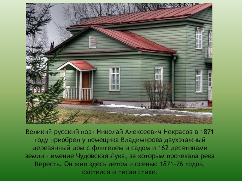 Где жили его родственники. Дом музей Некрасова в Чудово.