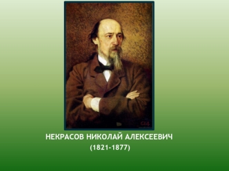 Некрасов Николай Алексеевич