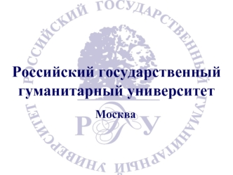 Российский государственный гуманитарный университет