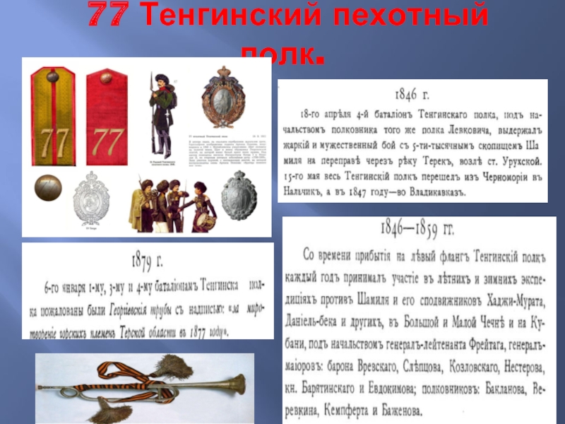 Поручик тенгинского пехотного полка. Тенгинский 77-й пехотный полк. Тенгинский пехотные полки. Тенгинский мушкетерский полк. Форма Тенгинского пехотного полка.