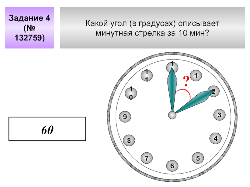 Задание 4 упражнения. Минутная стрелка и градусы. Какой угол в градусах описывает. Какой угол описывает минутная стрелка за 10 минут. Какой угол в градусах описывает минутная стрелка за 10 минут.