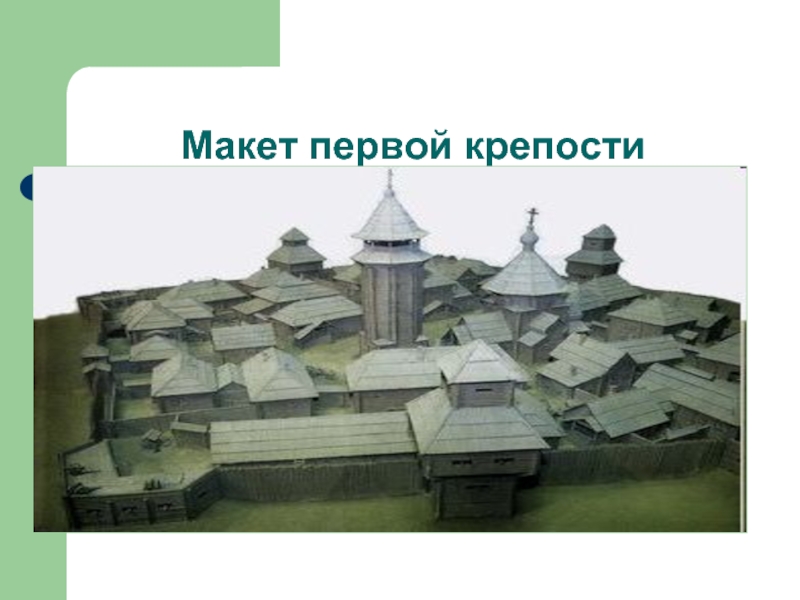 Первая крепость. План Омской крепости 1716. Первая Омская крепость Омск. Первая Омская крепость 1716. Основание первой Омской крепости.