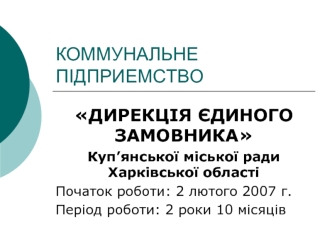 КОММУНАЛЬНЕ ПІДПРИЕМСТВО