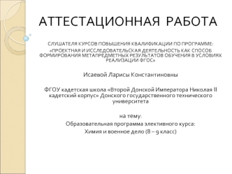 Аттестационная работа. Программа элективного курса химия и военное дело. (8-9 класс)