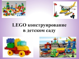 LEGO конструирование в детском саду