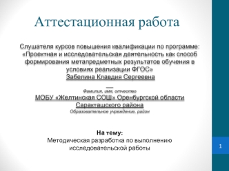 Аттестационная работа. Методическая разработка по выполнению исследовательской работы