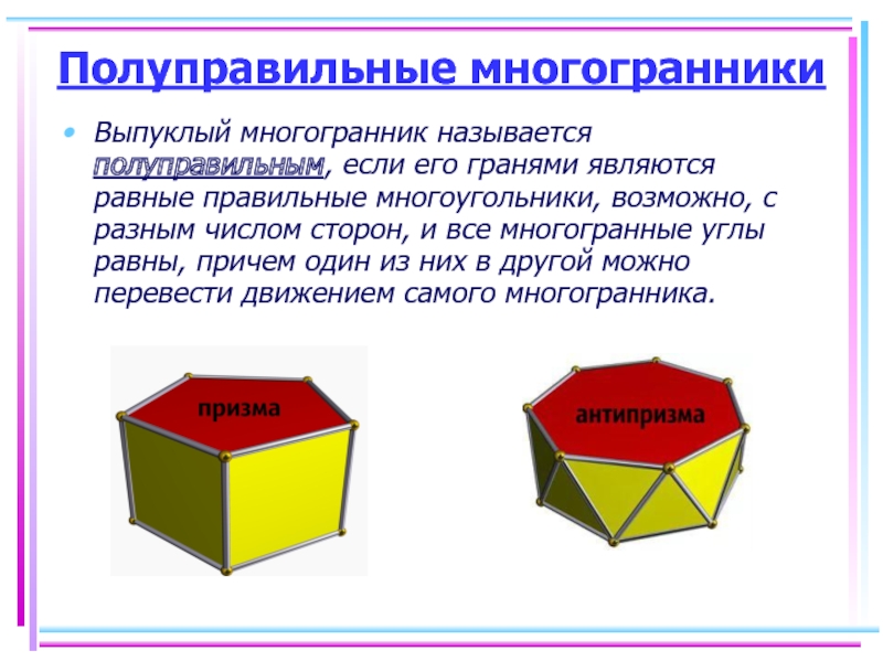 Полуправильные многогранники. Многогранные углы выпуклые многогранники. Невыпуклые полуправильные многогранники. Какой многогранник называется выпуклым. Полуправильные многогранники примеры.