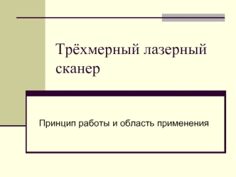 Трёхмерный лазерный сканер