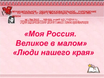Моя Россия.
 Великое в малом
   Люди нашего края