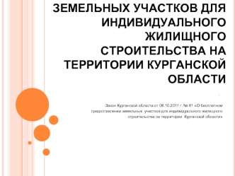 О бесплатном предоставлении земельных участков для индивидуального жилищного строительства на территории Курганской области