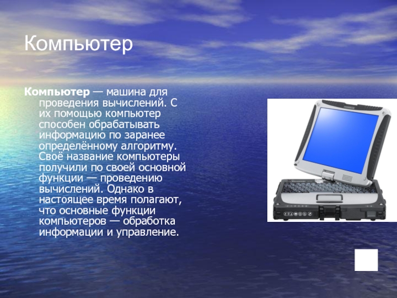 Презентация про тему. Сообщение о компьютере. Доклад на тему компьютер. Текст на компьютере. Доклад по теме компьютер.