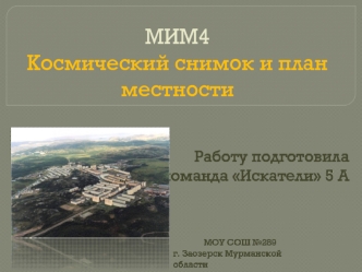 МИМ4Космический снимок и план местности
