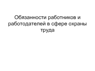 Обязанности работников и работодателей в сфере охраны труда