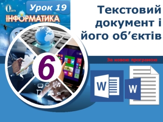 Текстовий документ і його об’єктів