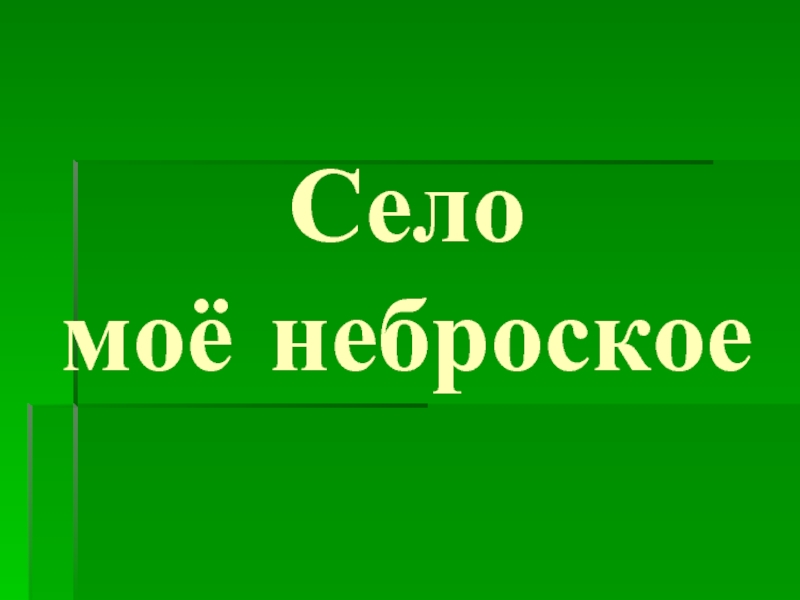 Презентация на тему мое село